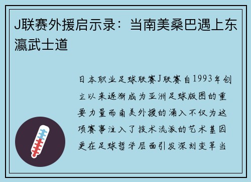 J联赛外援启示录：当南美桑巴遇上东瀛武士道
