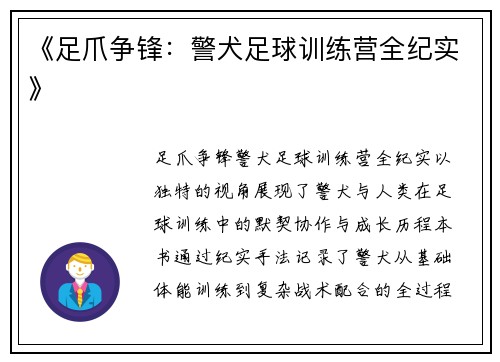《足爪争锋：警犬足球训练营全纪实》