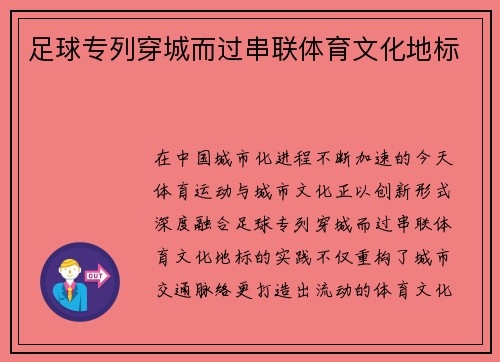 足球专列穿城而过串联体育文化地标