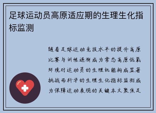 足球运动员高原适应期的生理生化指标监测