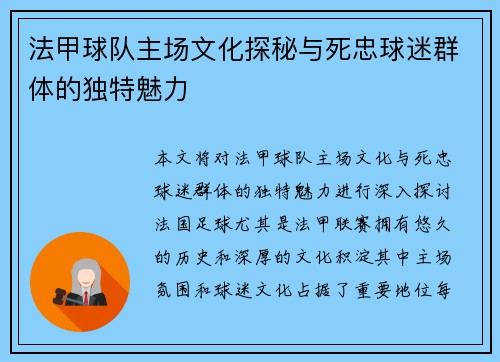 法甲球队主场文化探秘与死忠球迷群体的独特魅力