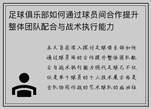 足球俱乐部如何通过球员间合作提升整体团队配合与战术执行能力