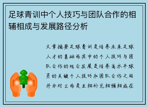 足球青训中个人技巧与团队合作的相辅相成与发展路径分析