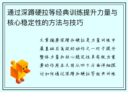 通过深蹲硬拉等经典训练提升力量与核心稳定性的方法与技巧