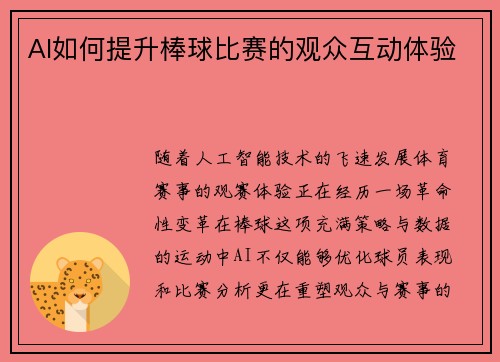 AI如何提升棒球比赛的观众互动体验