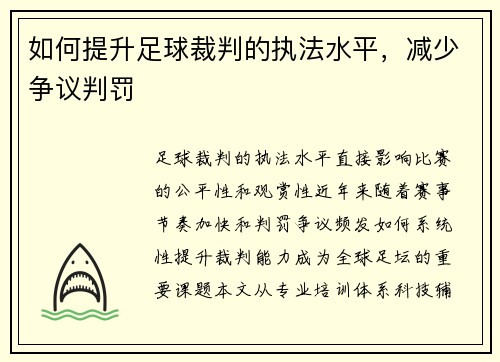 如何提升足球裁判的执法水平，减少争议判罚