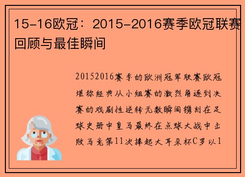 15-16欧冠：2015-2016赛季欧冠联赛回顾与最佳瞬间