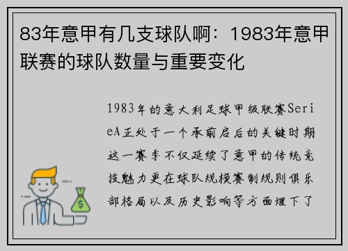 83年意甲有几支球队啊：1983年意甲联赛的球队数量与重要变化