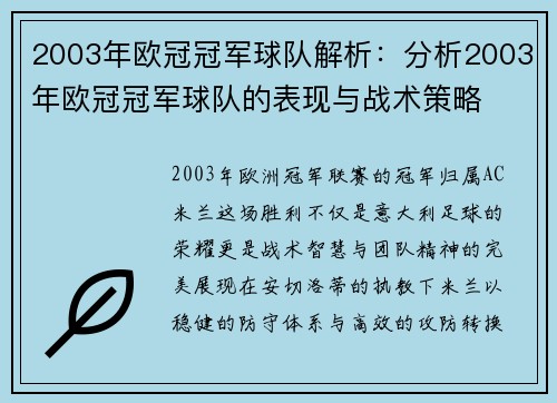 2003年欧冠冠军球队解析：分析2003年欧冠冠军球队的表现与战术策略