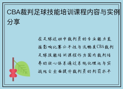 CBA裁判足球技能培训课程内容与实例分享