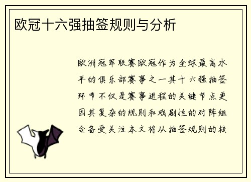 欧冠十六强抽签规则与分析