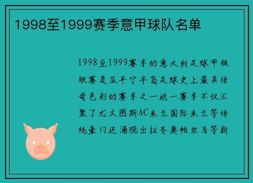 1998至1999赛季意甲球队名单
