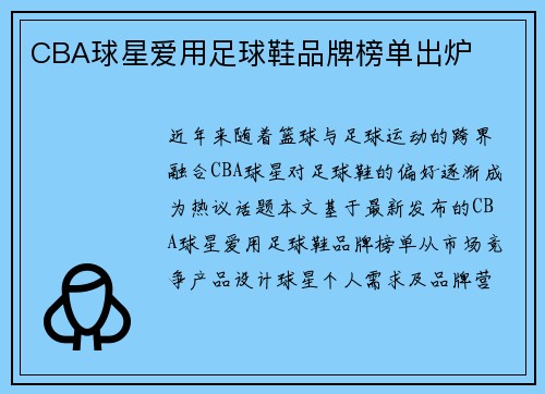 CBA球星爱用足球鞋品牌榜单出炉