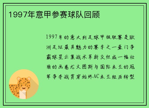 1997年意甲参赛球队回顾
