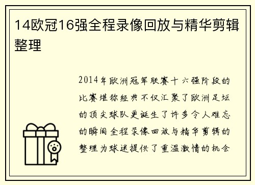 14欧冠16强全程录像回放与精华剪辑整理