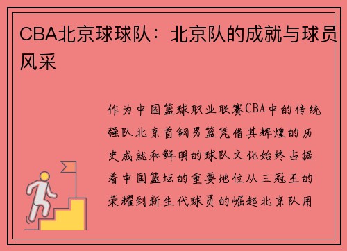 CBA北京球球队：北京队的成就与球员风采