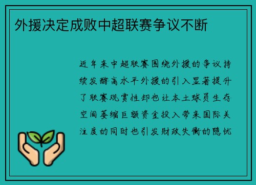 外援决定成败中超联赛争议不断