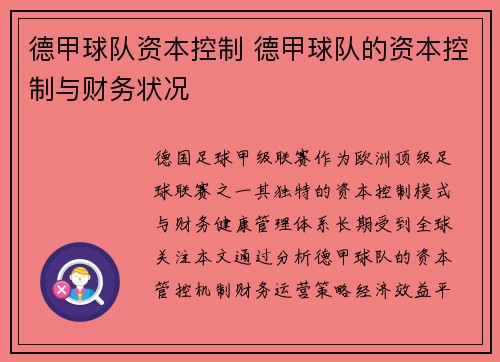 德甲球队资本控制 德甲球队的资本控制与财务状况