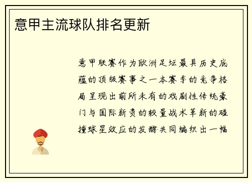 意甲主流球队排名更新
