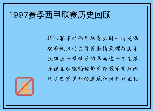 1997赛季西甲联赛历史回顾