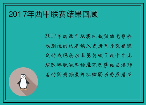 2017年西甲联赛结果回顾