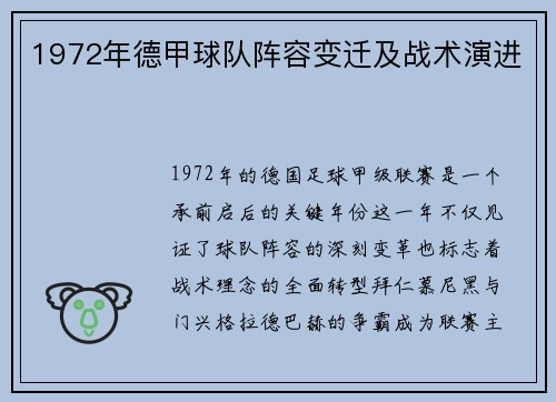 1972年德甲球队阵容变迁及战术演进