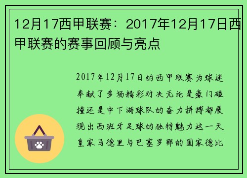 12月17西甲联赛：2017年12月17日西甲联赛的赛事回顾与亮点