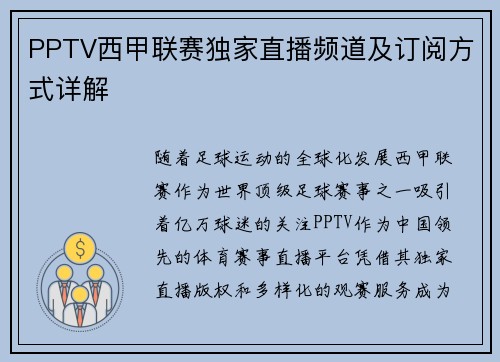 PPTV西甲联赛独家直播频道及订阅方式详解