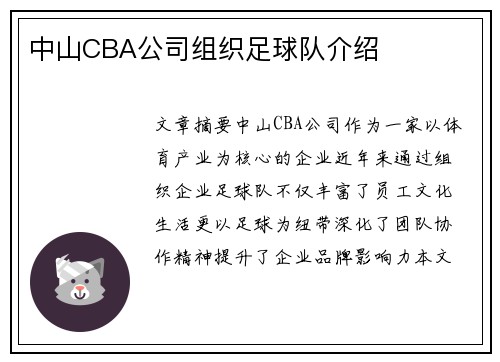 中山CBA公司组织足球队介绍
