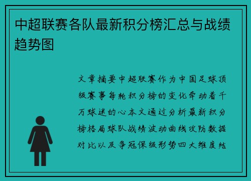 中超联赛各队最新积分榜汇总与战绩趋势图