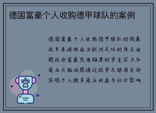德国富豪个人收购德甲球队的案例