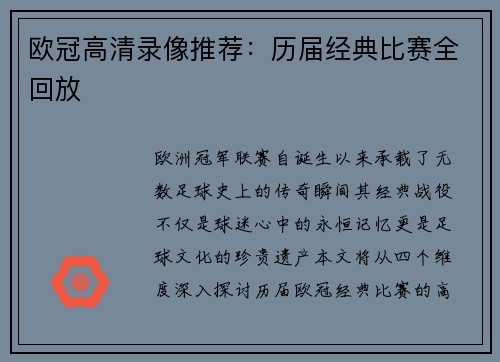 欧冠高清录像推荐：历届经典比赛全回放