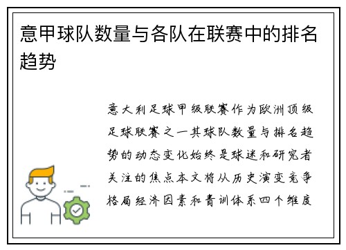 意甲球队数量与各队在联赛中的排名趋势