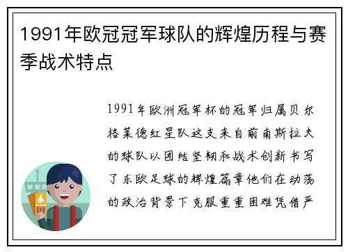 1991年欧冠冠军球队的辉煌历程与赛季战术特点