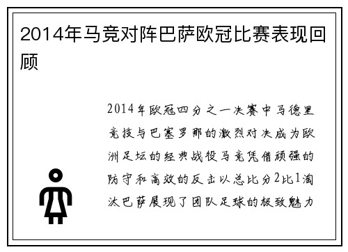 2014年马竞对阵巴萨欧冠比赛表现回顾