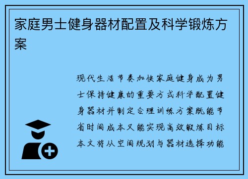 家庭男士健身器材配置及科学锻炼方案