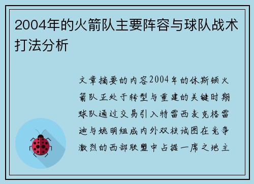 2004年的火箭队主要阵容与球队战术打法分析