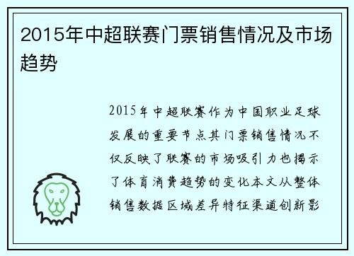 2015年中超联赛门票销售情况及市场趋势