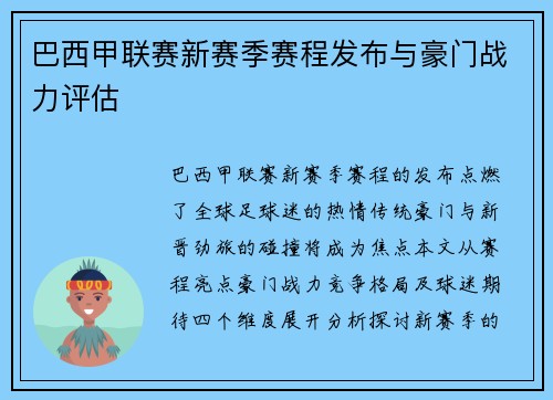 巴西甲联赛新赛季赛程发布与豪门战力评估