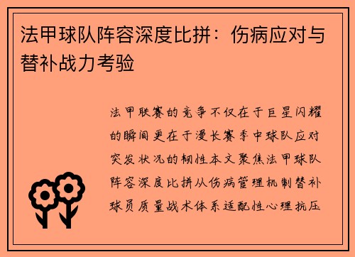 法甲球队阵容深度比拼：伤病应对与替补战力考验