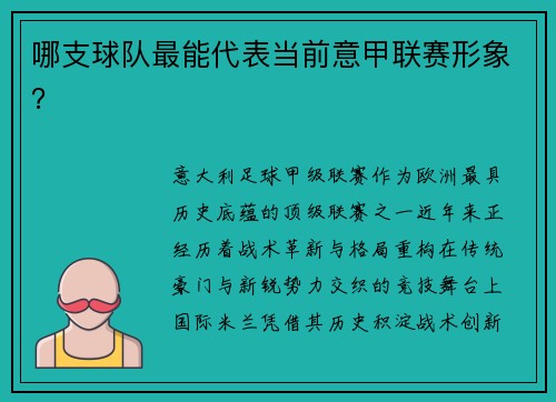 哪支球队最能代表当前意甲联赛形象？