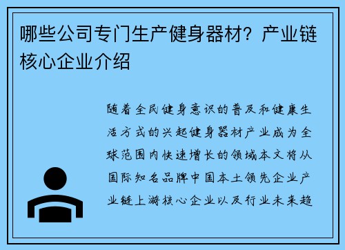 哪些公司专门生产健身器材？产业链核心企业介绍