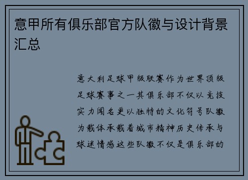 意甲所有俱乐部官方队徽与设计背景汇总