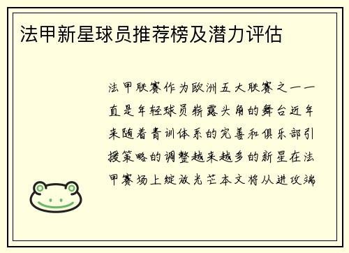 法甲新星球员推荐榜及潜力评估