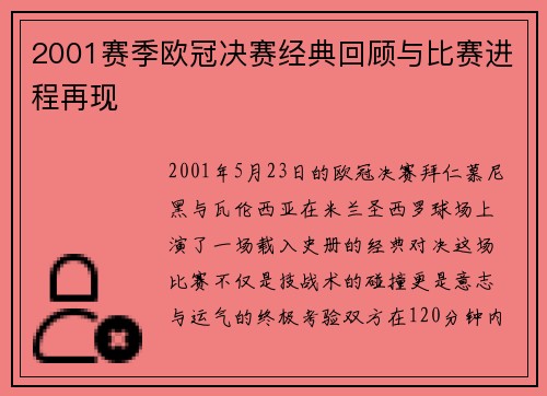 2001赛季欧冠决赛经典回顾与比赛进程再现