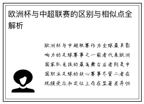 欧洲杯与中超联赛的区别与相似点全解析