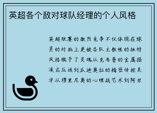 英超各个敌对球队经理的个人风格