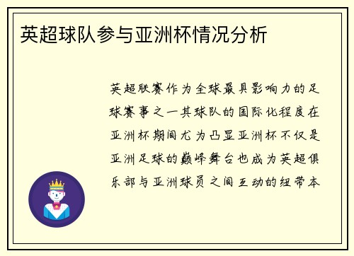 英超球队参与亚洲杯情况分析