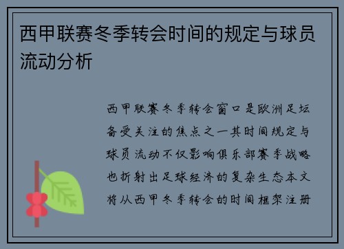西甲联赛冬季转会时间的规定与球员流动分析