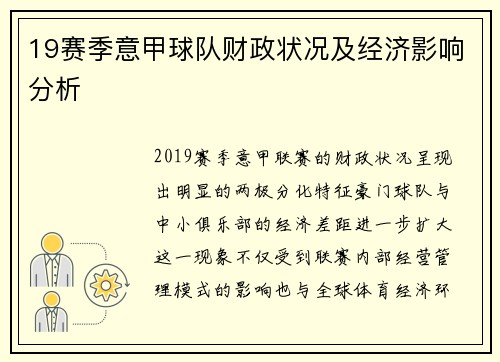 19赛季意甲球队财政状况及经济影响分析